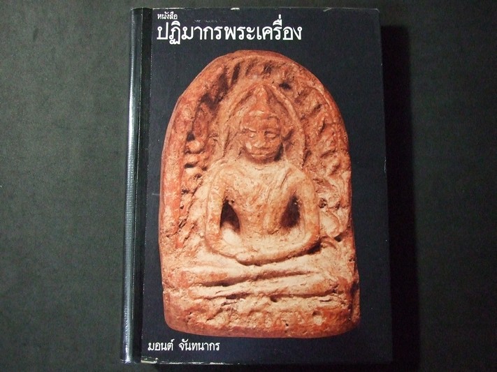 ปฏิมากรพระเครื่อง โดย อ.มอนต์ จันทนากร ปกแข็ง ปี 2523 ( พรีออเดอร์-สอบถาม)