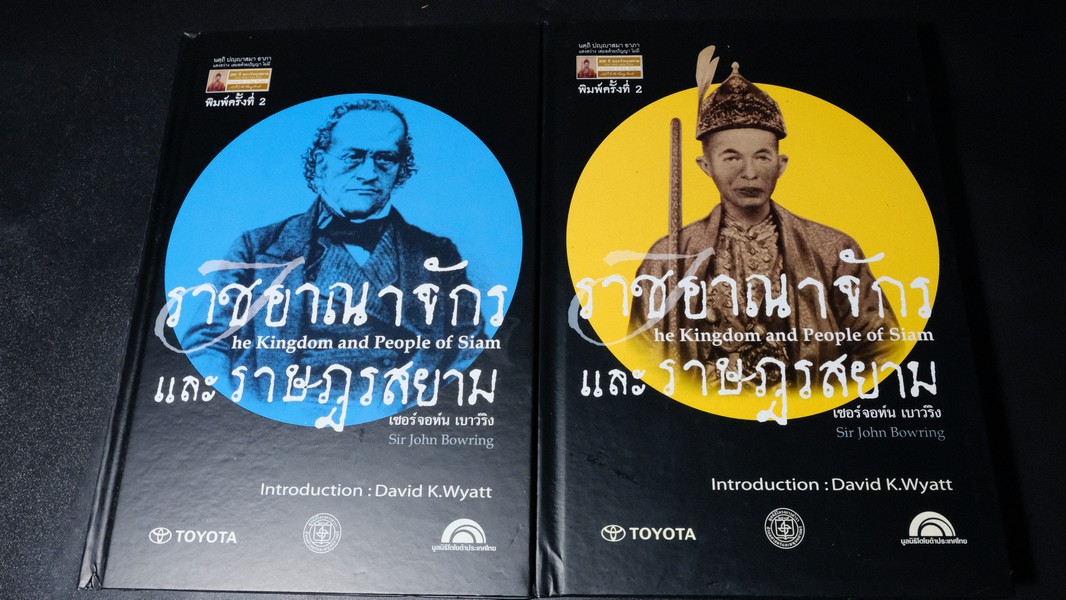 ราชอาณาจักร เเละ ราษฎรสยาม โดย เซอร์จอห์น เบาว์ริง จัดพิมพ์โดย มูลนิธิโตโยต้า ปกแข็ง ปี 2550
