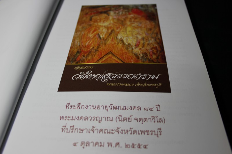 สมุดภาพ วัดใหญ่สุวรรณาราม พระอารามหลวง จังหวัดเพชรบุรี ปี 2554