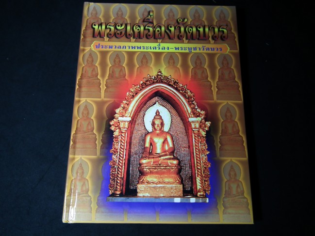 พระเครื่องวัดบวร ประมวลภาพพระเครื่อง-พระบูชาวัดบวร ตั้งแต่ปี 2475-2540 ปกแข็ง ปี 2541