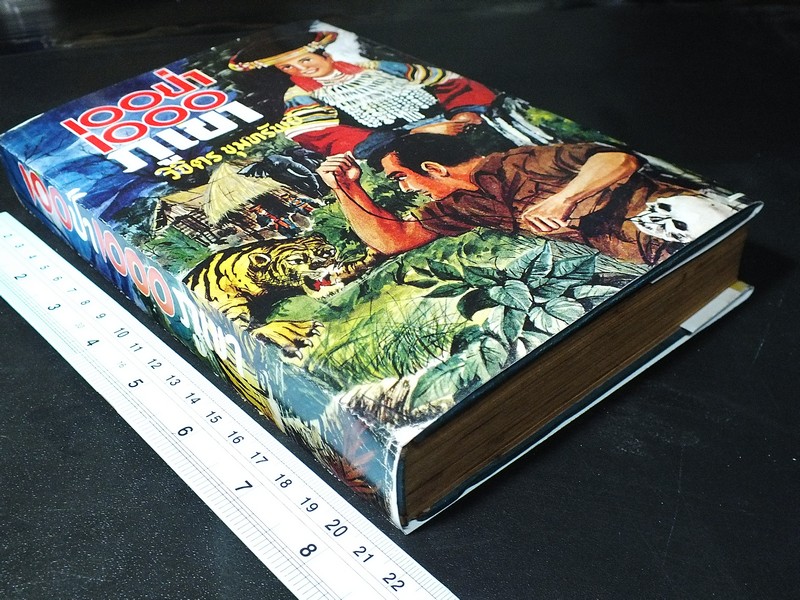 100 ป่า 1000 ภูเขา โดย วิจิตร ขุมทรัพย์ ปกแข็ง ปี 2513 (สอบถาม)