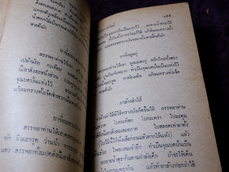 ตำรายาวัดโพธิ์(วัดพระเชตุพน) หมอเถกิง กาญจนวรรณ