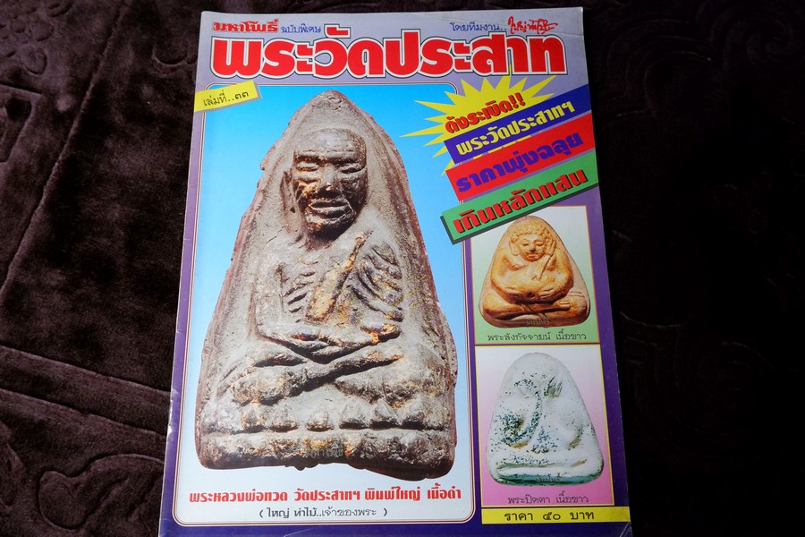มหาโพธิ์พิเศษ พระวัดประสาท หนา 84 หน้า