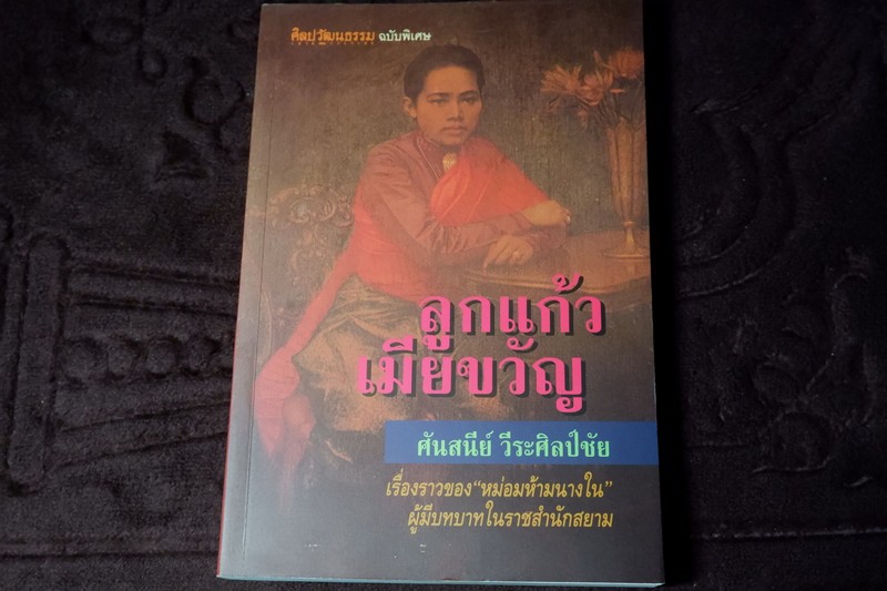 ศิลปวัฒนธรรม ฉบับพิเศษ ลูกเเก้วเมียขวัญ โดย ศันสนีย์ วีระศิลป์ชัย