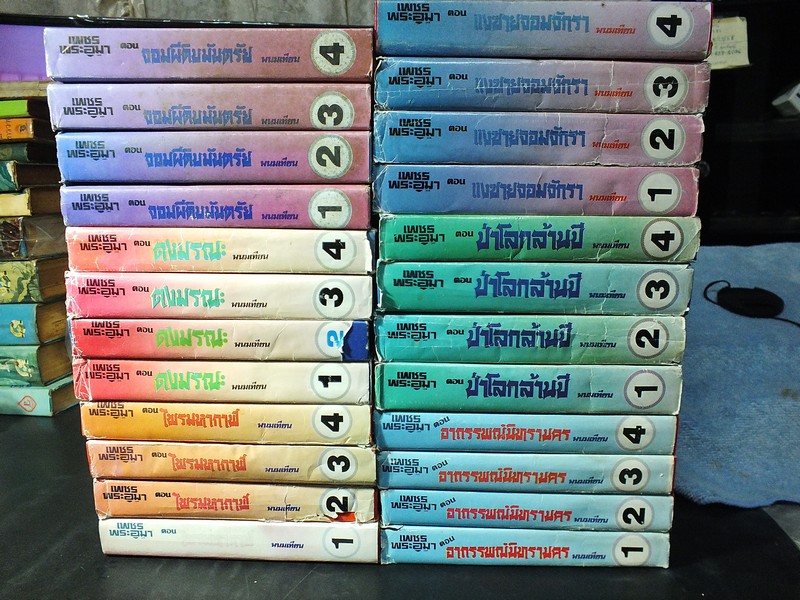 เพชรพระอุมา ภาคเเรก 6 ตอน โดย พนมเทียน ปกแข็ง 24 เล่ม พิมพ์ปี 2533.