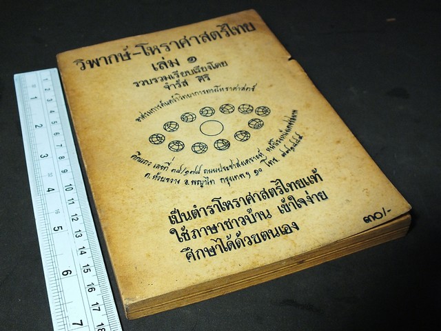 วิพากษ์โหราศาสตร์ไทย โดย จำรัส ศิริ ปกอ่อน หนา 201 หน้า ปี 2518