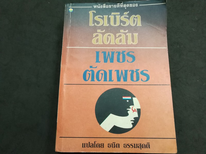 เพชรตัดเพชร ของ โรเบิร์ต ลัดลัม เเปลโดย ธนิต ธรรมสุขคติ หนา 837 หน้า ปี 2523