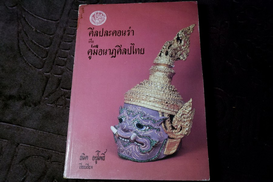 ศิลปละคอนรำ หรือ คู่มือนาฏศิลปไทย โดย ธนิต อยู่โพธิ์ ปี 2531 (สอบถาม)