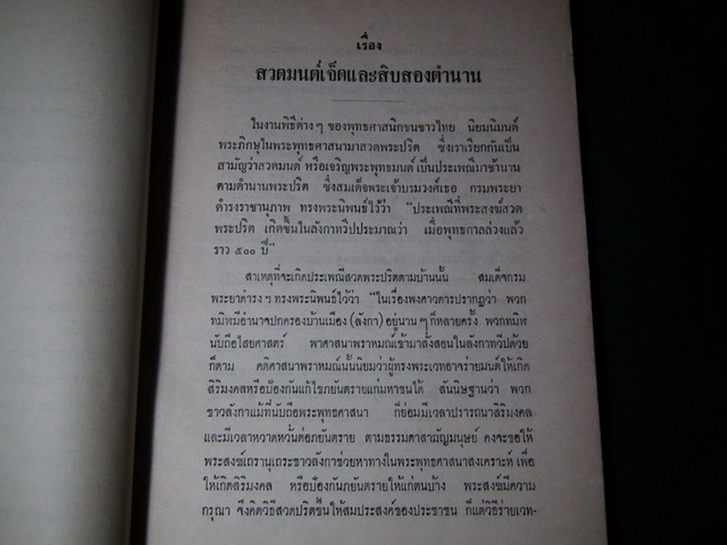 สวดมนต์สิบสองตำนาน ฉบับกองทัพอากาศ หนา 171 หน้า ปี 2511