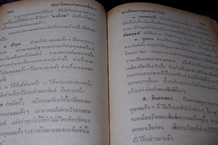 เรื่องของ ปฐมะวิเศษเเห่งพระเครื่องฯสมเด็จพระพุฒาจารย์ โต พรหมรังสี โดย มรกต ปกเเข็ง
