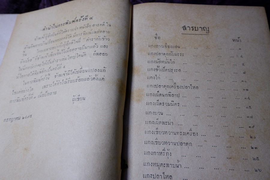 ตำรากับข้าวทิพย์รส โดย ทิพย์รส ปกแข็ง ปี 2495 (สอบถาม)