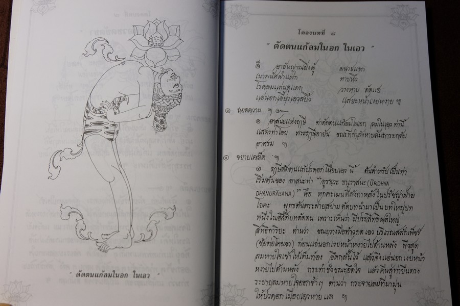 80 ท่าบท ฤาษีดัดตน วัดโพธิ์ โดย นายขยะ หนา 197 หน้า ปี 2537