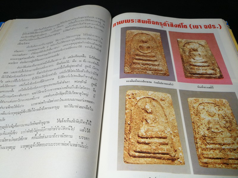 ประวัติสมเด็จพุฒาจารย์ โต พรหมรังสี และสมเด็จ เขา จ.ป.ร.(ถ้ำสิงโต) สระบุรี ปกแข็ง ปี 2526