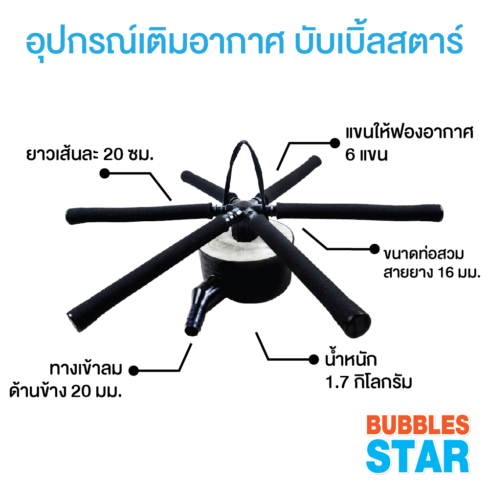 อุปกรณ์เติมอากาศพร้อมใช้ บับเบิ้ลสตาร์ จำนวน 10 ตัว ขายส่งยกลัง (เฉลี่ยตัวละ 350 บาท)