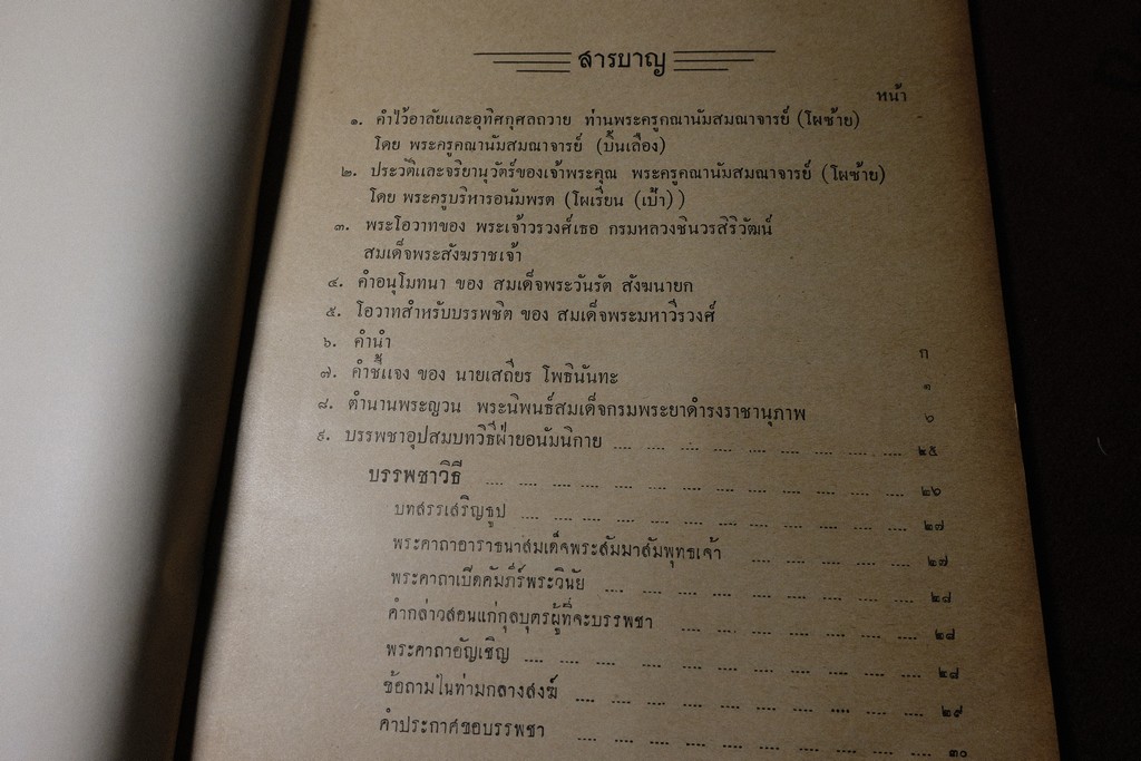 บรรพชาอุปสมบทวิธีอนัมนิกาย โดย องสรภาณมธุรส(บ๋าวเอิง) จัดพิมเป็นอนุสรณ์ พระครูคณานัมสมณาจารย์(โผซ้าย) ปี 2502(สอบถาม)