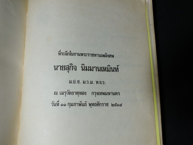 อนุสรณ์งานพระราชทานเพลิงศพ สุกิจ นิมมานเหมินท์ ปี 2519