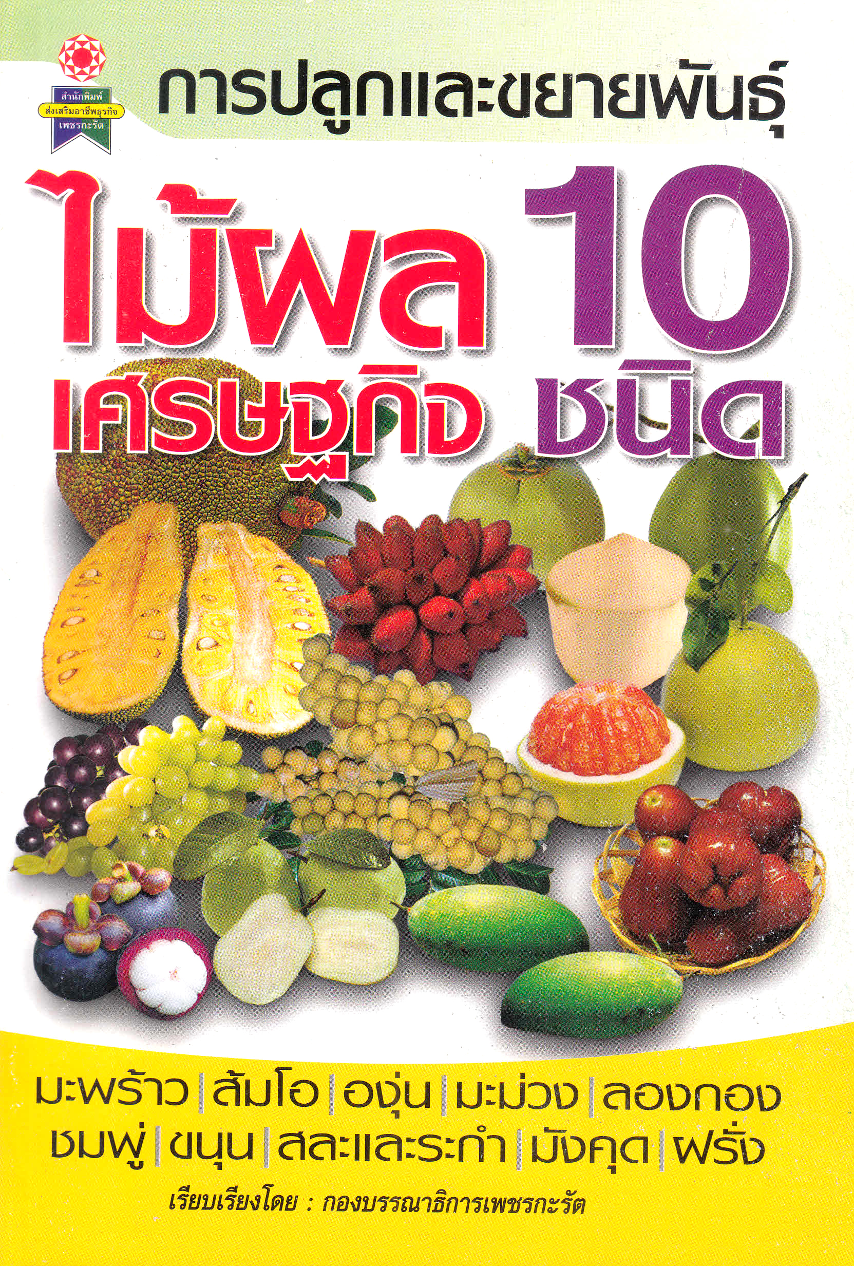 การปลูกและขยายพันธุ์ไม้ผลเศรษฐกิจ 10 ชนิด ( E-book )