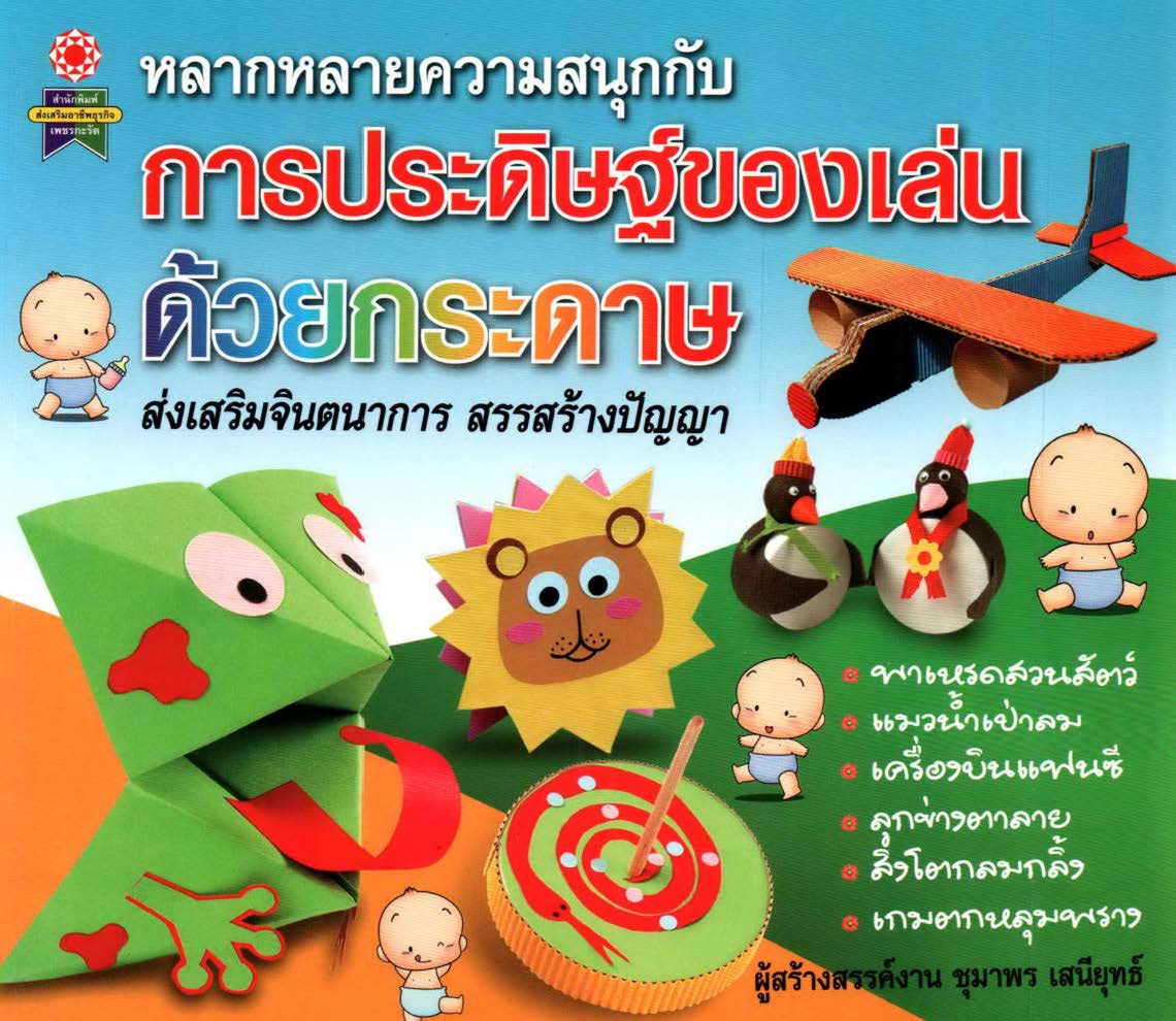 หลากหลายความสนุกกับการประดิษฐ์ของเล่นด้วยกระดาษ ( E-book )