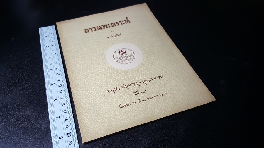 ดาวนพเคราะห์ ของ ล.ธีระพันธุ์ (หนังสืออนุสรณ์บูชาครู-บุรพาจารย์ ) วันเสาร์-ห้า ที่ 24 สิงหาคม 2506