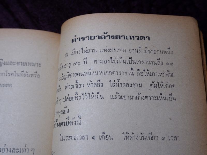 ตำรา ยาพลัง 108 โดย สะเดาเเดง