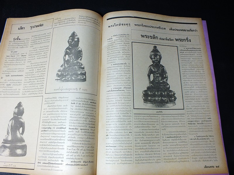 เซียนพระฉบับพิเศษ พระกริ่งวัดสุทัศน์ ฯ (สอบถาม)