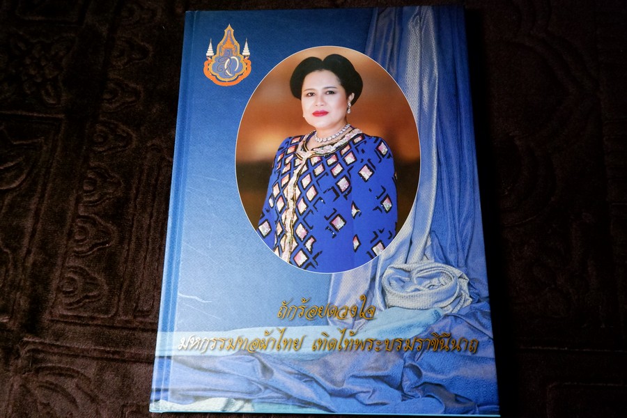 ถักร้อยดวงใจ มหกรรมผ้าไทย เทิดไท้พระบรมราชินีนาถ ปกแข็ง 2 เล่ม ปี 2550