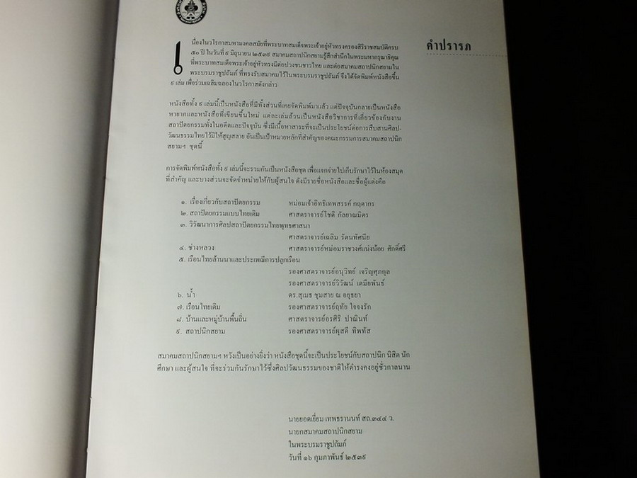 สถาปนิกสยาม พื้นฐาน บทบาท ผลงาน เเละเเนวคิด (พ.ศ.2475-2537) โดย ผุสดี ทิพทัส ปกแข็ง ปี 2539