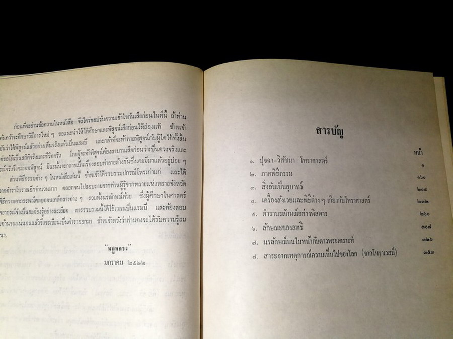 ปุจฉา- วิสัชนาโหราศาสตร์ ภาคพิธีกรรม กับ นรลักษณ์ โดย พลูหลวง ปกแข็ง 405 หน้า ปี 2524