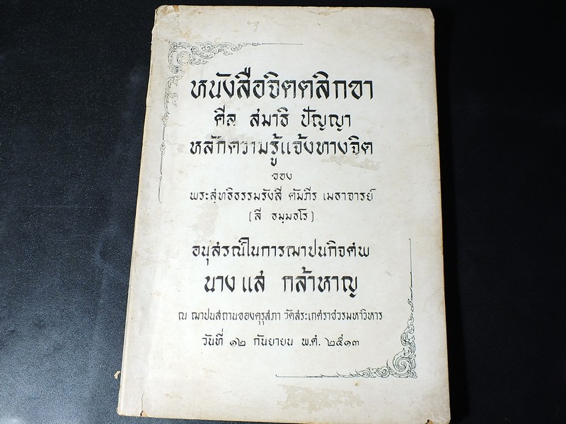 จิตตสิกขา ศีล สมาธิ ปัญญา หลักความรู้ทางจิต ของ หลวงพ่อลี วัดอโศการาม ปี 2513