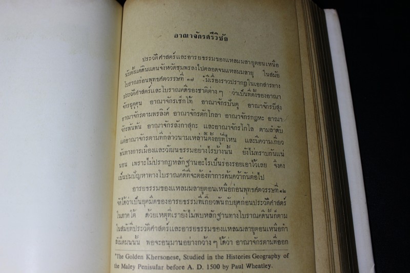 เเผ่นดินไทยในอดีต โดย นิคม มูสิกะคามะ ปกแข็ง 2 เล่ม ปี 2515