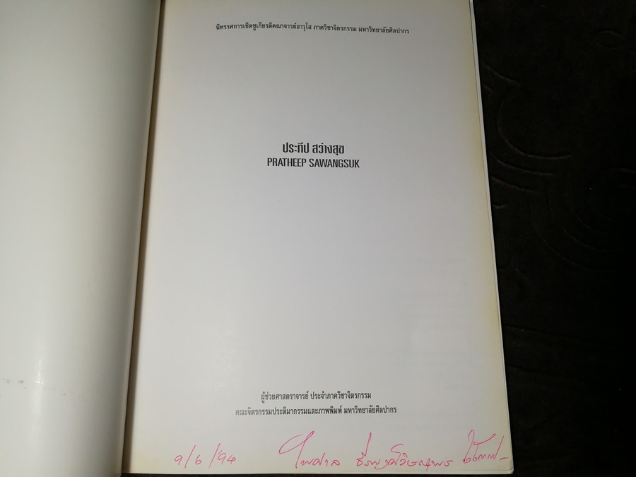 นิทรรศการเชิดชูเกียรติ ผ.ศ.ประทีป สว่างสุข 9-30 มิ.ย. 2537