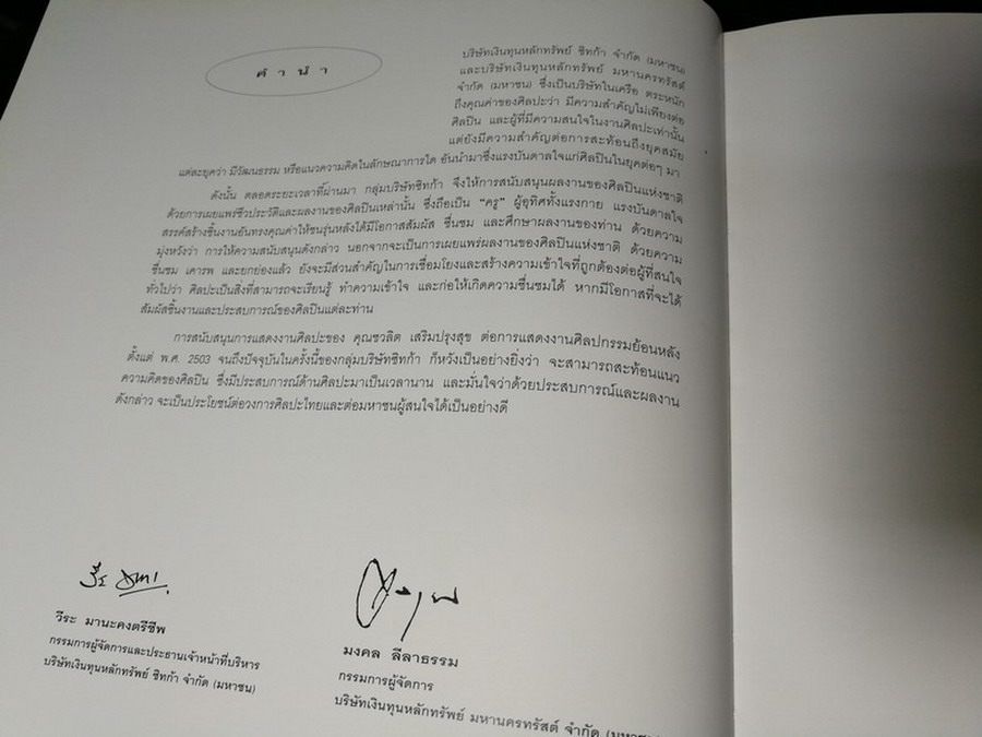 ชีวิตเเละงานศิลปกรรม ของ ชวลิต เสริมปรุงสุข โดย เงินทุนหลักทรัพย์ ซิทก้า ปี 2539(พรีออเดอร์-สอบถาม)