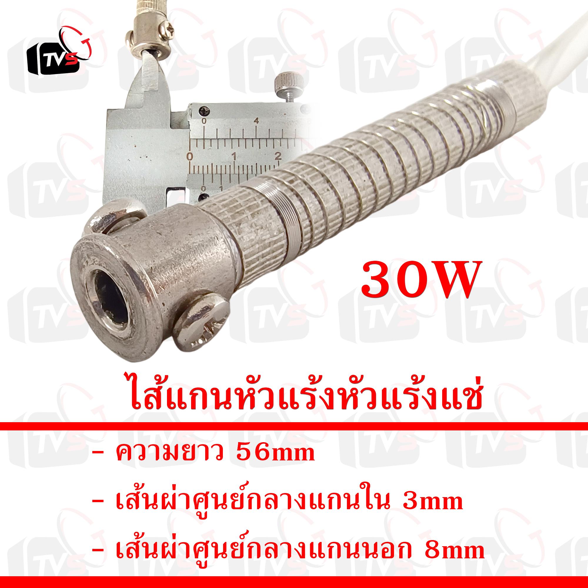สินค้าอยู่ไทย พร้อมจัดส่ง ไส้หัวแร้ง แกนหัวแร้ง สำหรับ หัวแร้งแช่ soldering core 30W