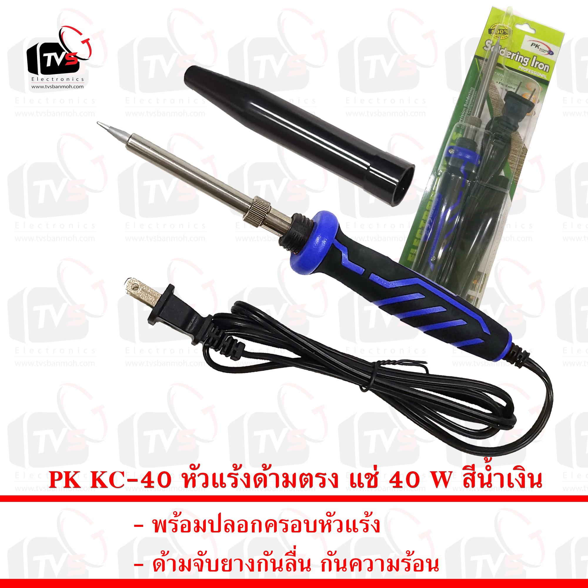 หัวแร้งตรง 40 วัตต์ รุ่น KC-40 (สีน้ำเงิน)