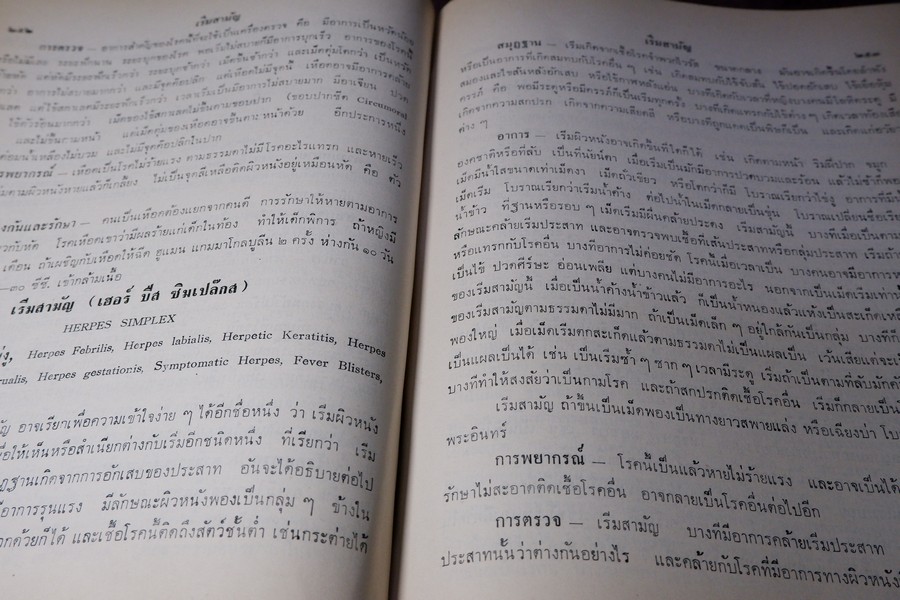 เเพทย์ศาสตร์นิทเทส โดย ขุนนิทเทสสุขกิจ ปกเเข็ง ปี 2514 (Pre-Order สอบถาม)