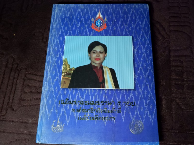 องค์สมาชิกกิตติมศักดิ์ เนติบัณฑิตยสภา สมเด็จพระนางเจ้าสิริกิติ์ พระบรมราชินีนาถ