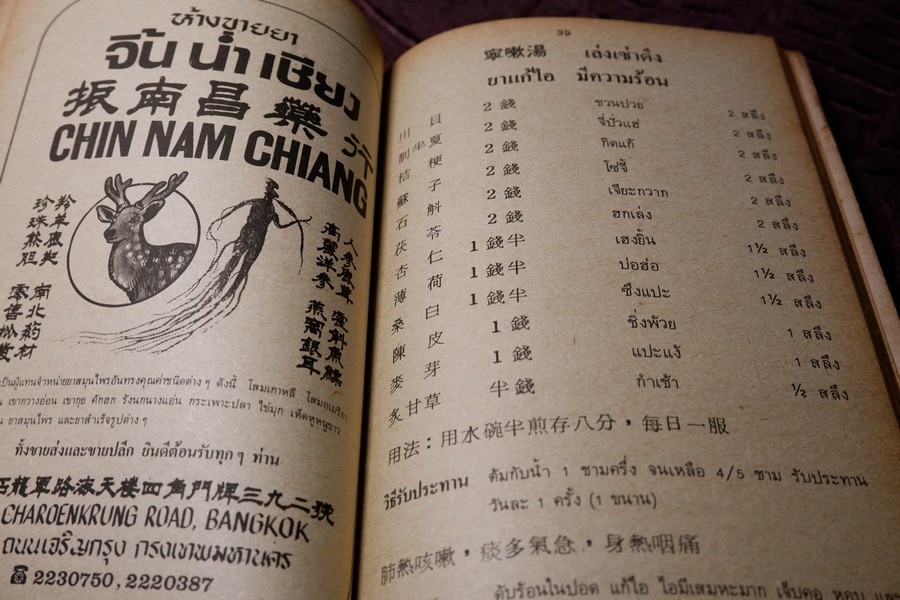 งานนิทรรศการยาจีน (คู่มือ สมุนไพร ตำรายา อาหาร เครื่องดื่ม) โดย เจนกิจ เวชพงศา (เล่มเล็ก)