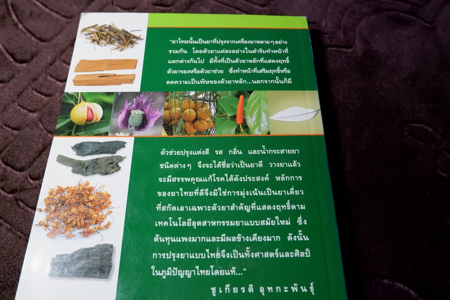 คู่มือเภสัชกรรมเเผนไทย เล่ม 2 เครื่องยาพฤกษวัตถุ พิมพ์ปี 2545