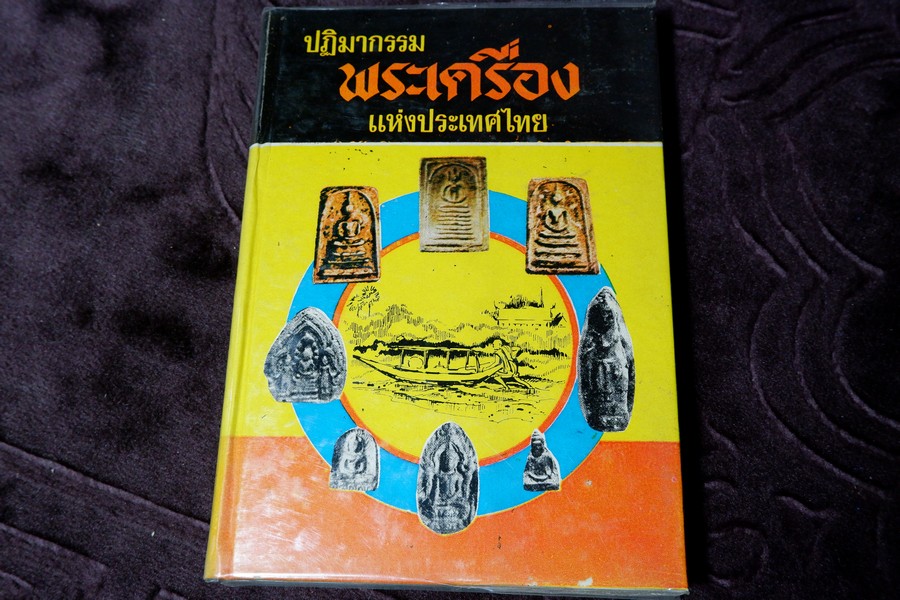 ปฏิมากรรม พระเครื่องเเห่งประเทศไทย โดย มรกต ปกเเข็ง ปี 2515