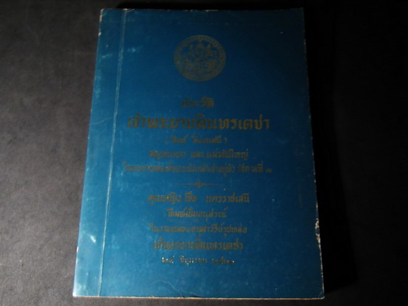 ประวัติเจ้าพระยาบดินทรเดชา(สิงห์ สิงหเสนี) จัดพิมพ์เป็นอนุสรณ์ในงานฉลองอนุสาวรีย์รูปหล่อเจ้าพระยาบดินทรเดชา 24 มิ.ย.2521
