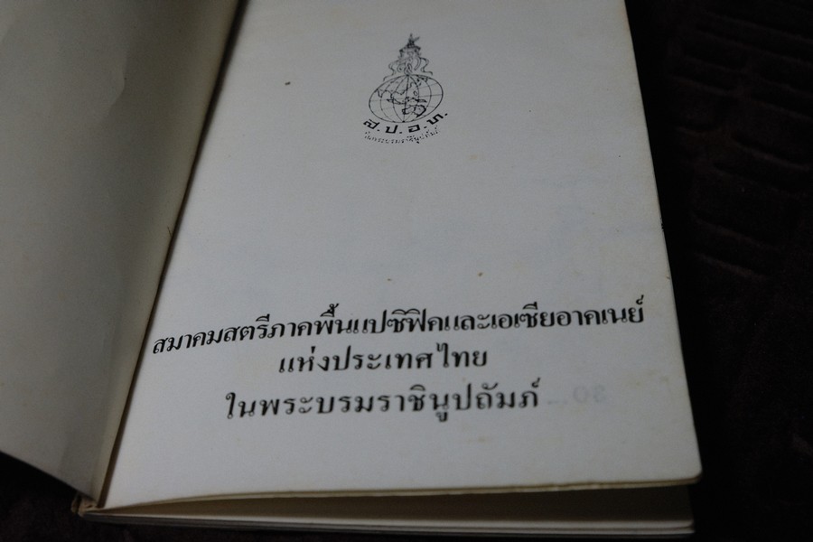พ่อครัวหัวป่าก์ โดย สมาคมสตรีภาคพื้นเเปซิฟิคเเละเอเซียอาคเนย์เเห่ง ป.ไทย ปี 2526 (เล่มเล็ก)