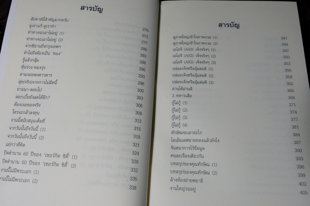 เล่าเท่าที่รู้ วิพากษ์เศรษฐกิจโลก-ไทย ในสถานการณ์วิกฤต โดย วีระ ธีรภัทร ปี 2552