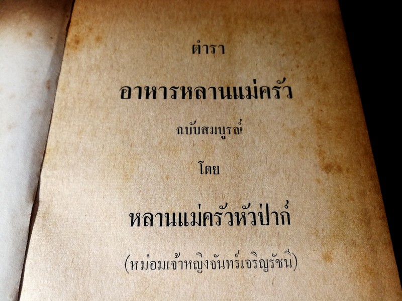 ตำราอาหาร หลานเเม่ครัว ฉบับสมบูรณ์ โดย หลานเเม่ครัวหัวป่าก์( ม.จ.หญิง จันทร์เจริญ รัชนี) ปี 2509