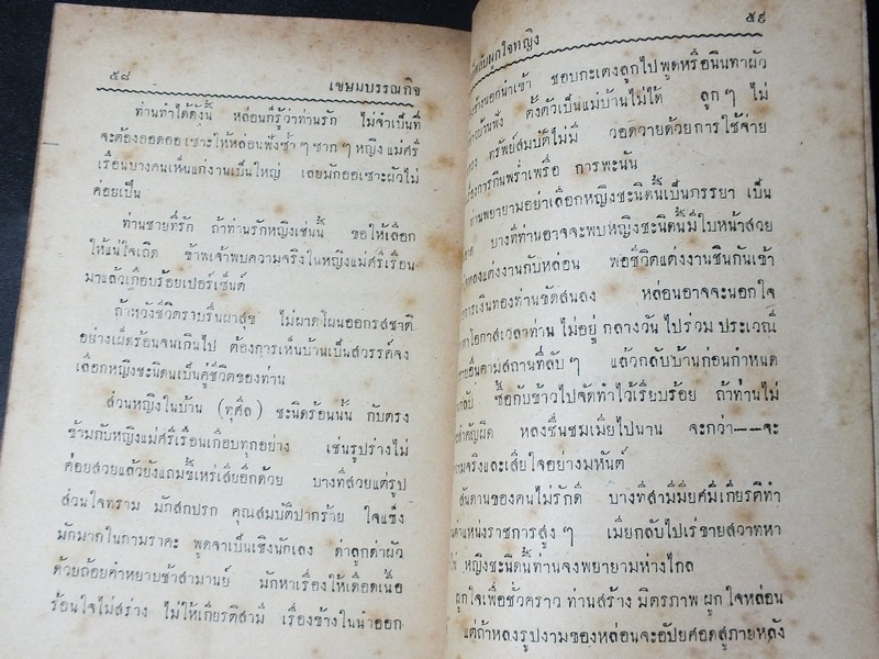 เคล็ดลับ ผูกใจหญิง โดย เจน สังคมศิลป์ ปี 2495