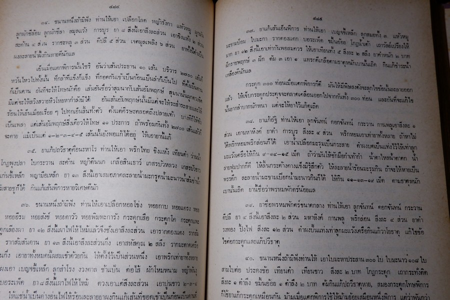 ตำรายา จัดพิมพ์โดย อภิชิโต ภิกขุ ,ชาตรี โสภณพานิช , สว่าง เลาหทัย ปกเเข็ง 786 หน้า ปี 2523