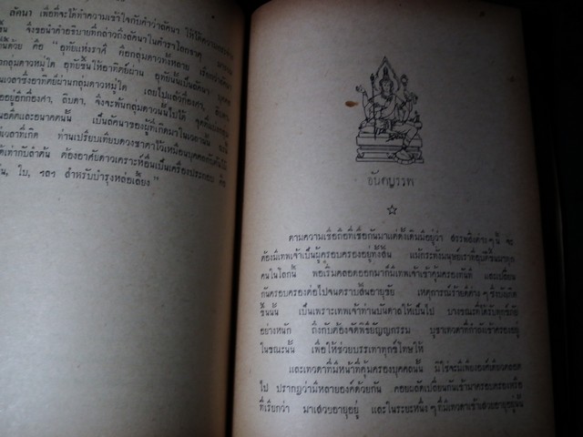 โหราศาสตร์ในวรรณคดี (คัมภีร์โหราศาสตร์ฉบับพิศดาร) โดย อ.เทพย์ สาริกบุตร ปกแข็ง ปี 2506