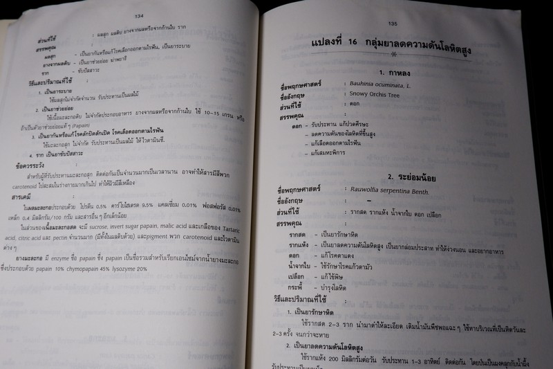 สรรพคุณสมุนไพร 200 ชนิด โดย สุนทรี สิงหบุตรา หนา 260 หน้า ปี 2535