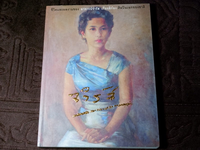 ชีวิตและผลงาน อ.จำรัส เกียรติก้อง ศิลปินเอกของชาติ ปี 2549 (Pre-Order สอบถาม)
