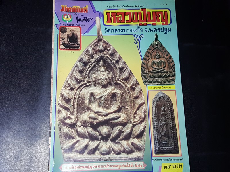 มหาโพธิ์ ฉบับพิเศษ หลวงปู่บุญ วัดกลางบางแก้ว หนา 64 หน้า.