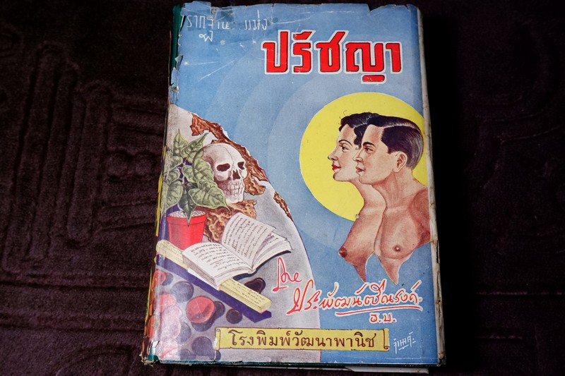 รากฐานเเห่งปรัชญา โดย ประพัฒน์ ตรีณรงค์ ปกแข็ง ปี 2500